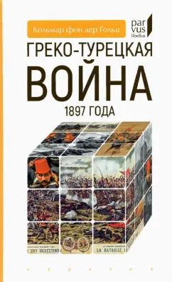 Обложка книги "Кольмар Гольц: Греко-турецкая война 1897 года"