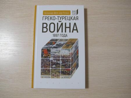 Фотография книги "Кольмар Гольц: Греко-турецкая война 1897 года"