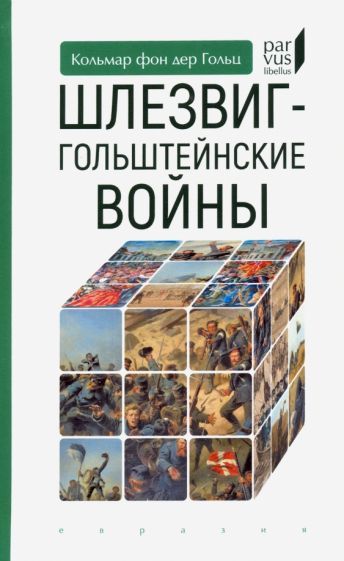 Обложка книги "Кольмар Гольц: Шлезвиг-гольштейнские войны"