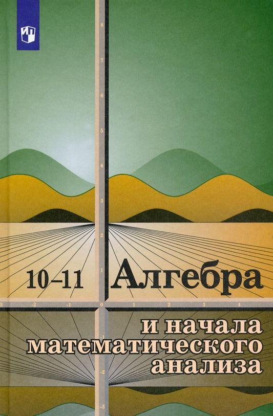 Обложка книги "Колмогоров, Абрамов, Дудинцев: Алгебра и начала математического анализа. 10-11 классы. Учебное пособие. ФГОС"