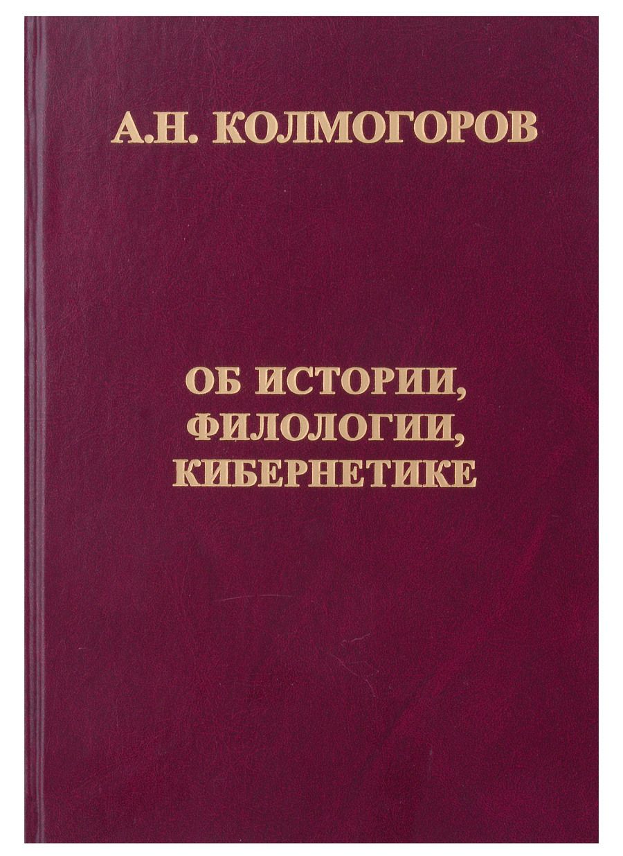 Обложка книги "Колмогоров Андрей: Об истории, филологии, кибернетике"