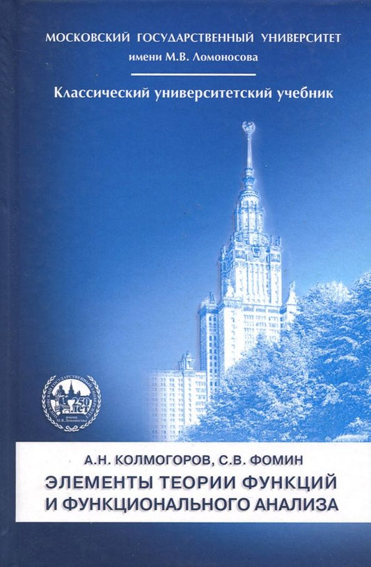 Обложка книги "Колмогоров, Фомин: Элементы теории функций и функционального анализа"
