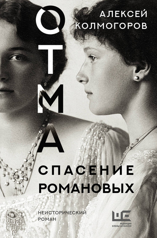 Обложка книги "Колмогоров: ОТМА. Спасение Романовых"