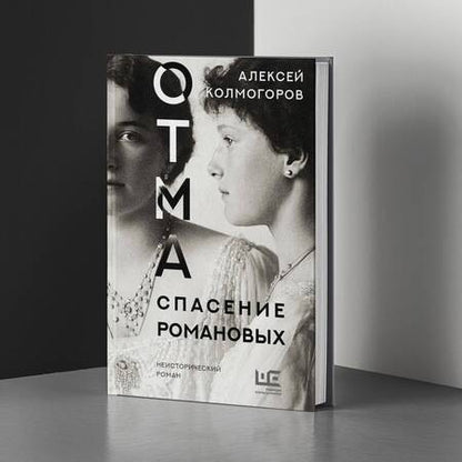 Фотография книги "Колмогоров: ОТМА. Спасение Романовых"