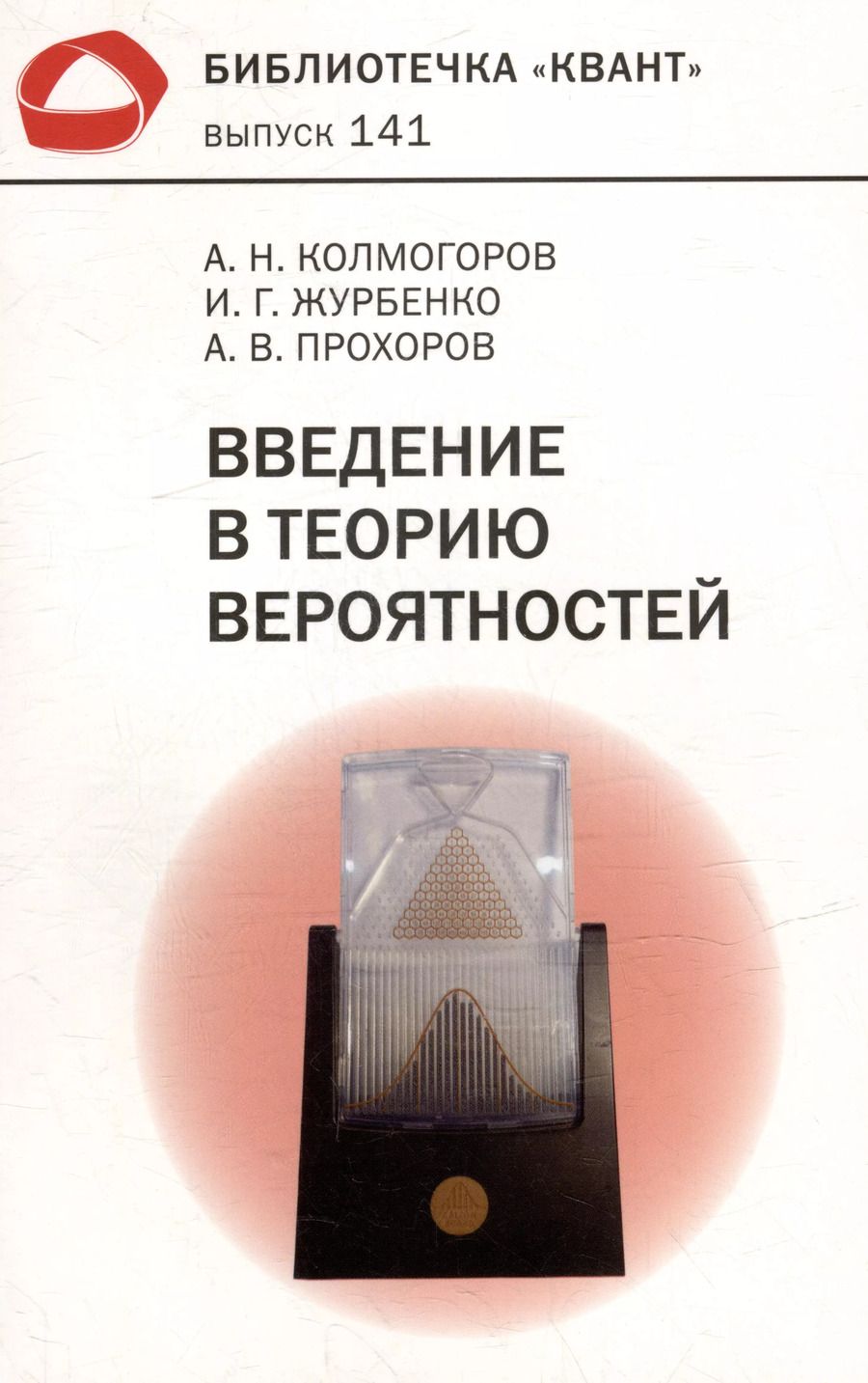 Обложка книги "Колмогоров, Прохоров, Журбенко: Введение в теорию вероятностей"