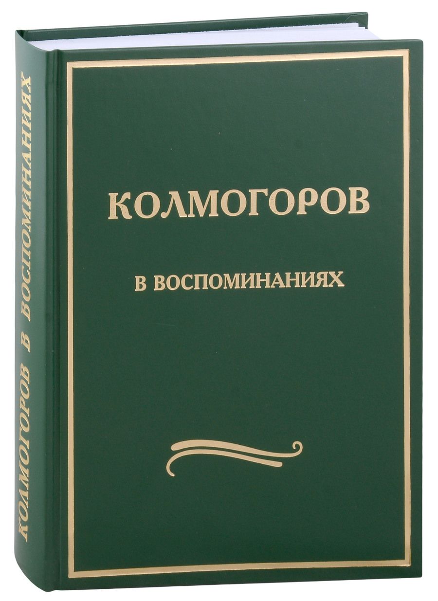 Обложка книги "Колмогоров в воспоминаниях: Сборник статей"