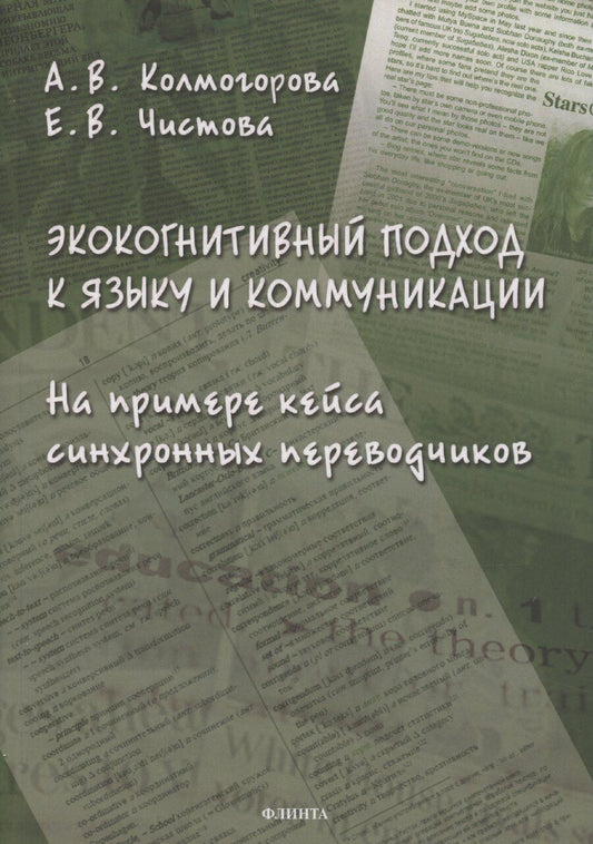 Обложка книги "Колмогорова, Чистова: Экокогнитивный подход к языку и коммуникации. На примере кейса синхронных переводчиков: монография"