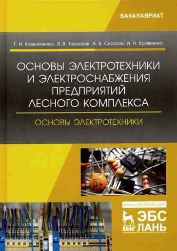 Обложка книги "Кольниченко, Кравченко, Тарлаков: Основы электротехники и электроснабжения предприятий лесного комплекса. Основы электротехники"
