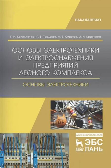 Фотография книги "Кольниченко, Кравченко, Тарлаков: Основы электротехники и электроснабжения предприятий лесного комплекса. Основы электротехники"