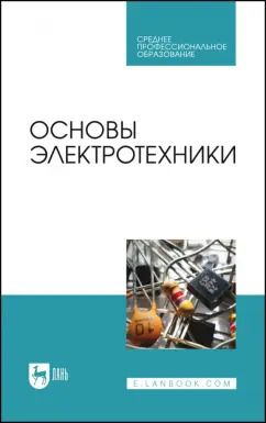 Обложка книги "Кольниченко, Тарлаков, Сиротов: Основы электротехники. Учебник для СПО"