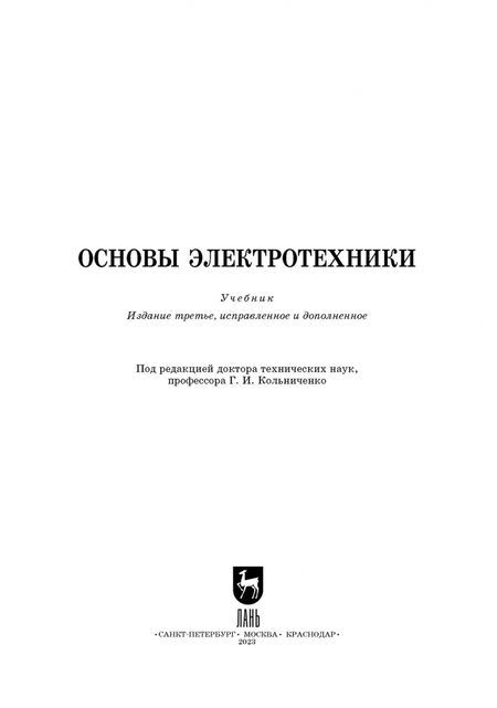 Фотография книги "Кольниченко, Тарлаков, Сиротов: Основы электротехники. Учебник для СПО"