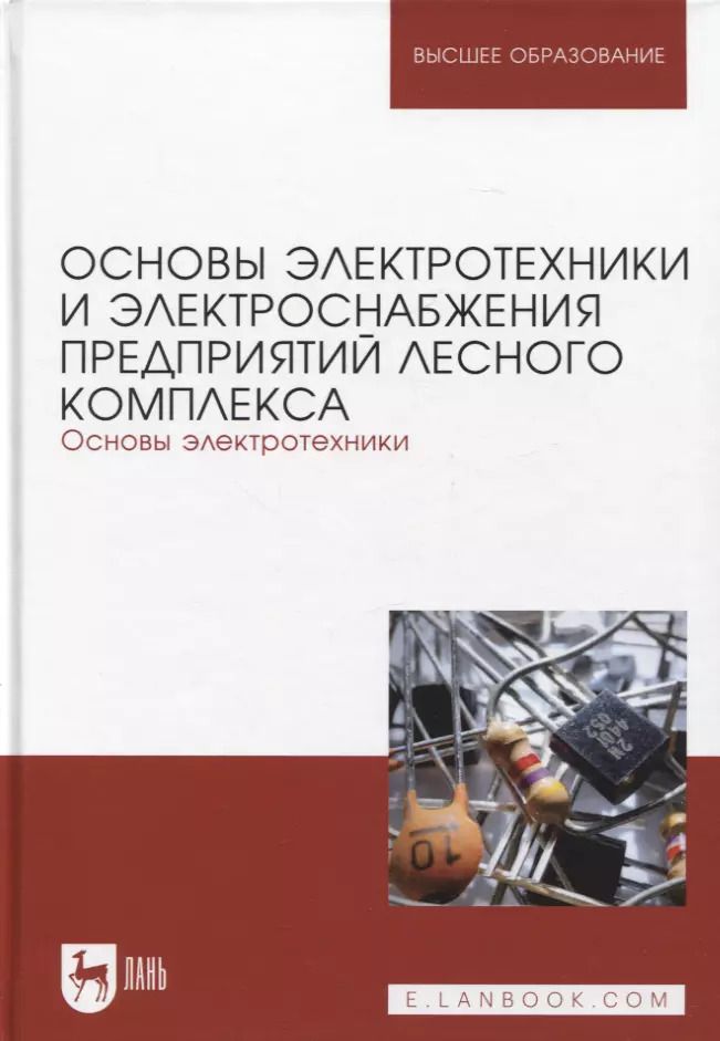 Обложка книги "Кольниченко, Тарлаков, Сиротов: Основы электротехники и электроснабжения предприятий лесного комплекса. Основы электротехники"