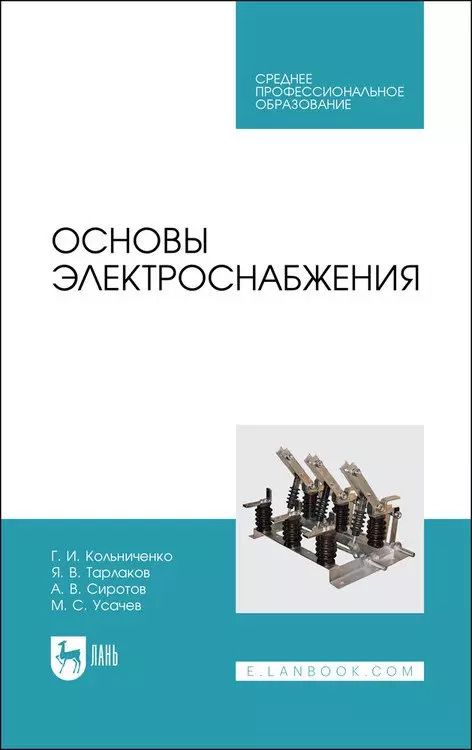 Обложка книги "Кольниченко, Тарлаков, Усачев: Основы электроснабжения. Учебник для СПО"