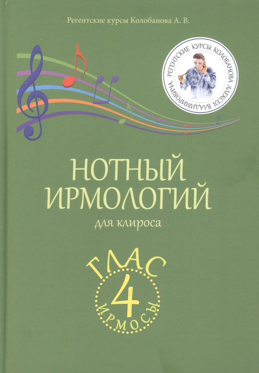 Обложка книги "Колобанов АлексейНотный ирмологий для клироса. Ирмосы. Глас 4 "