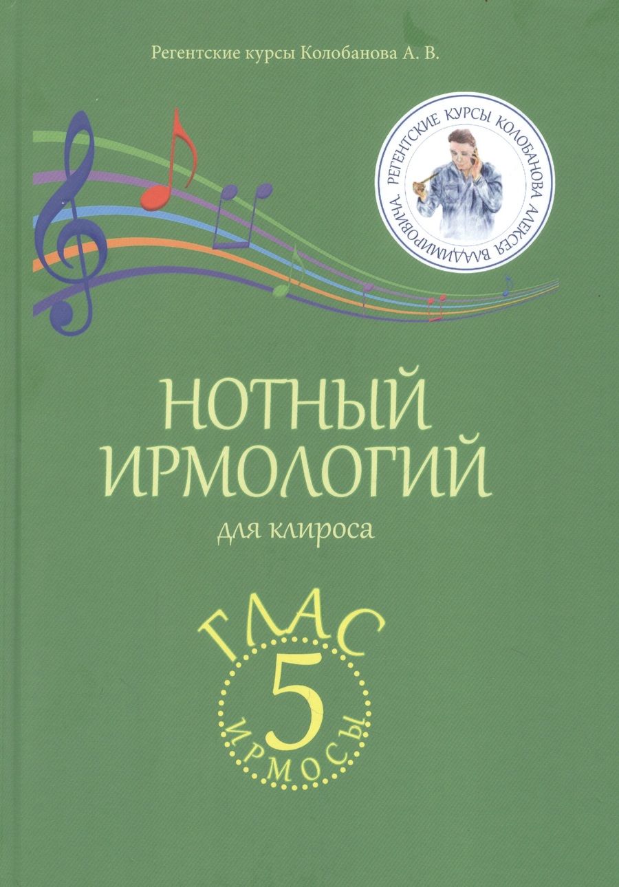 Обложка книги "Колобанов АлексейНотный ирмологий для клироса. Ирмосы. Глас 5 "