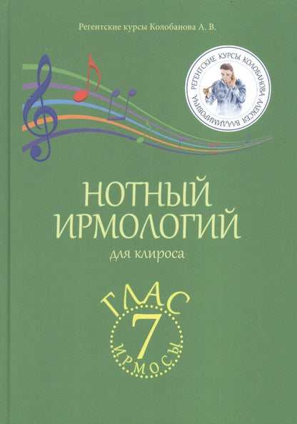 Обложка книги "Колобанов АлексейНотный ирмологий для клироса. Ирмосы. Глас 7 "