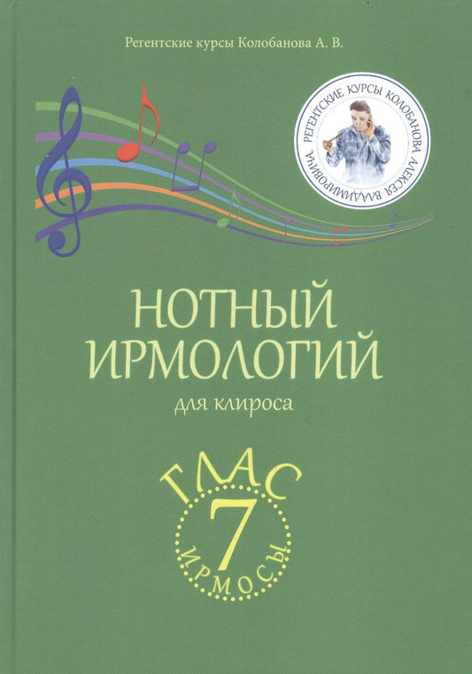 Обложка книги "Колобанов АлексейНотный ирмологий для клироса. Ирмосы. Глас 7 "