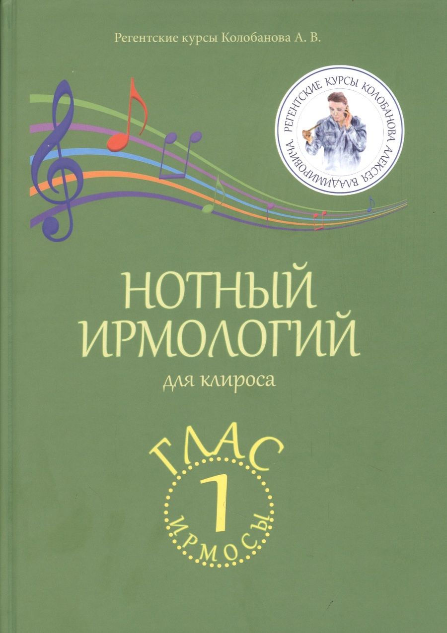 Обложка книги "Колобанов: Нотный ирмологий для клироса. Ирмосы. Глас 1 "