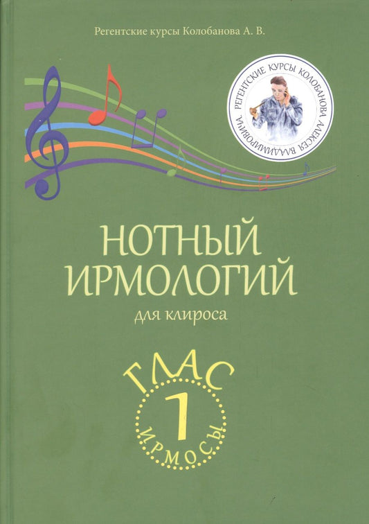 Обложка книги "Колобанов: Нотный ирмологий для клироса. Ирмосы. Глас 1 "