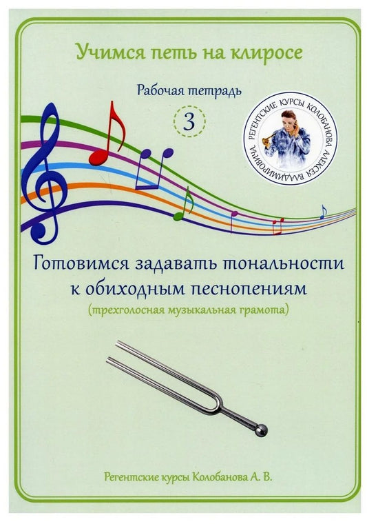 Обложка книги "Колобанов: Учимся петь на клиросе. Рабочая тетрадь 3. Готовимся задавать тональности к обиходным песнопениям. Трехголосная музыкальная грамота"