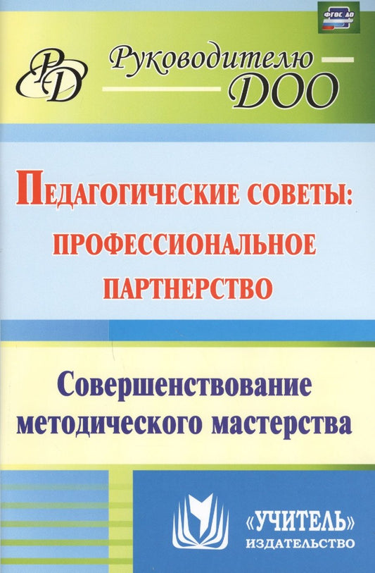 Обложка книги "Колобанова, Матросова, Лисина: Педагогические советы. Профессиональное партнерство. Совершенствование методического мастерства ФГОС"