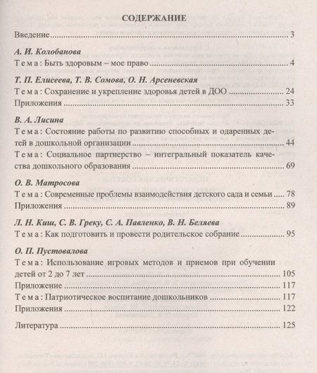 Фотография книги "Колобанова, Матросова, Лисина: Педагогические советы. Профессиональное партнерство. Совершенствование методического мастерства ФГОС"