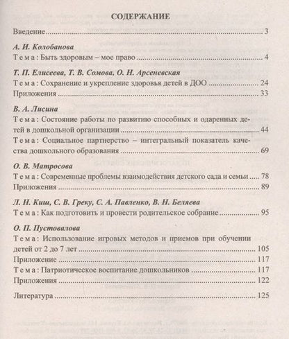 Фотография книги "Колобанова, Матросова, Лисина: Педагогические советы. Профессиональное партнерство. Совершенствование методического мастерства ФГОС"