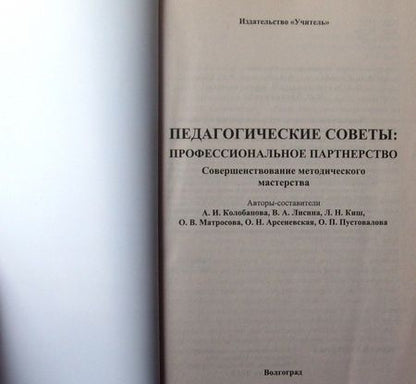 Фотография книги "Колобанова, Матросова, Лисина: Педагогические советы. Профессиональное партнерство. Совершенствование методического мастерства ФГОС"