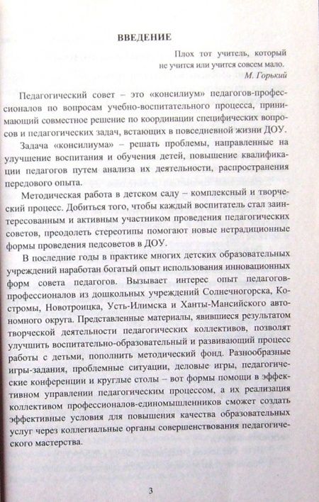 Фотография книги "Колобанова, Матросова, Лисина: Педагогические советы. Профессиональное партнерство. Совершенствование методического мастерства ФГОС"