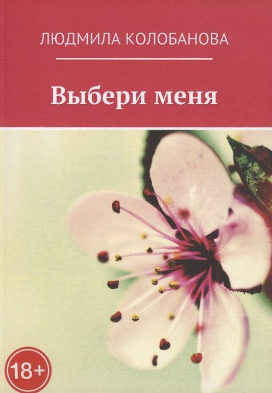 Обложка книги "Колобанова: Выбери меня "