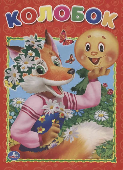 Обложка книги "Колобок."