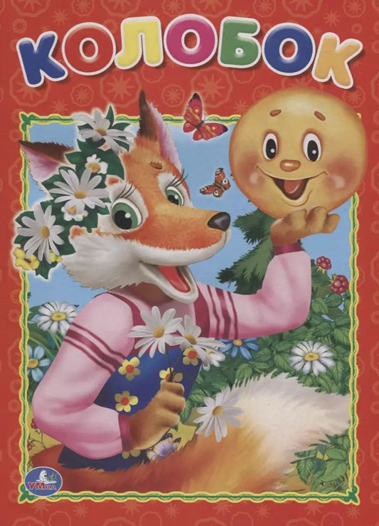 Обложка книги "Колобок."