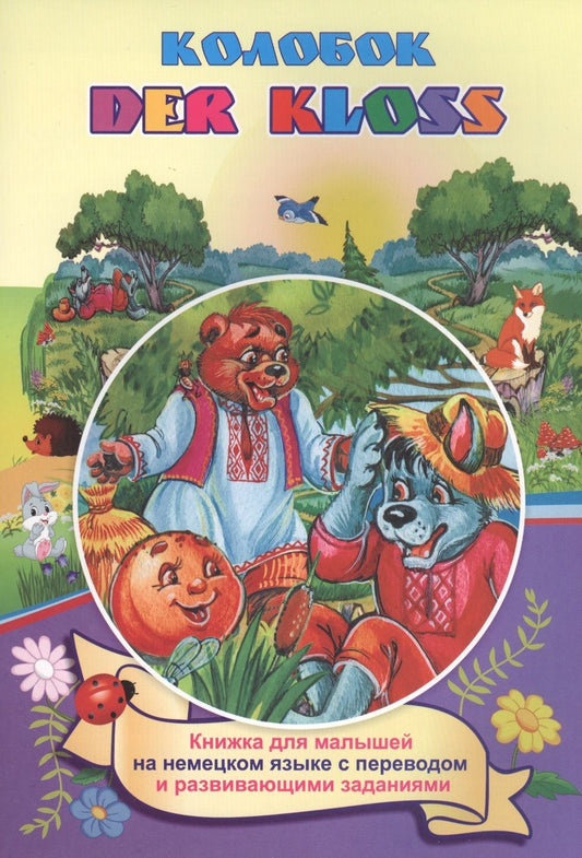 Обложка книги "Колобок. Der kloss (Russisches Maerchen). Книжка для малышей на немецком языке с переводом и развивающими заданиями"