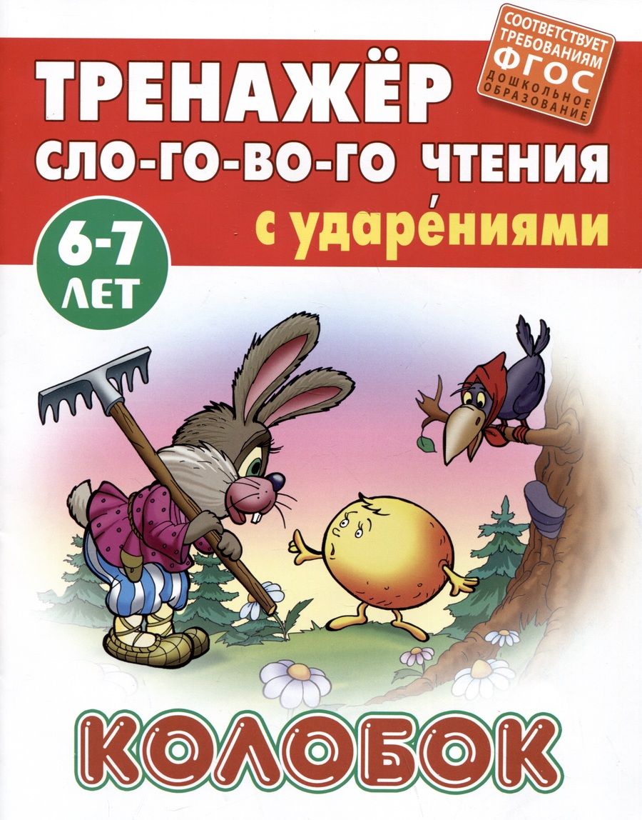 Обложка книги "Колобок. ФГОС ДО"