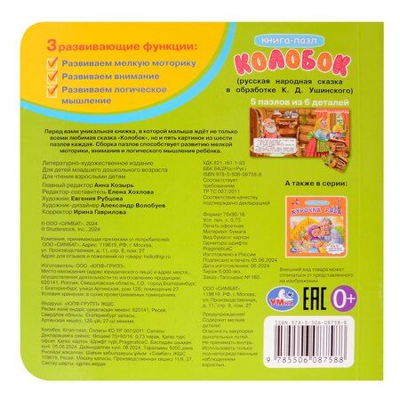 Фотография книги "Колобок. Книга-пазл. 2в1"