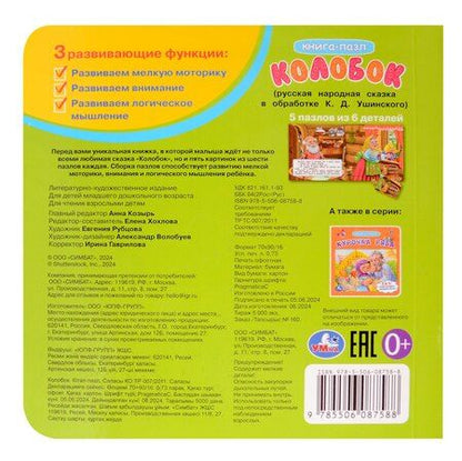 Фотография книги "Колобок. Книга-пазл. 2в1"