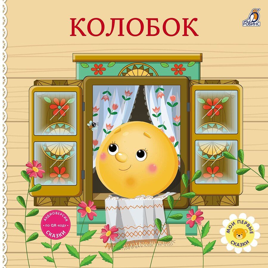 Обложка книги "Колобок. Книжка-картонка"