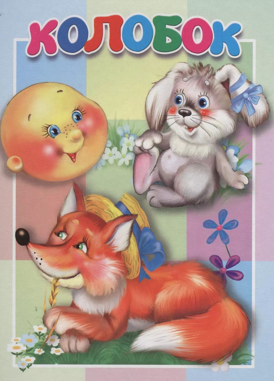 Обложка книги "Колобок. Книжка-картонка малышам. 5разворов"