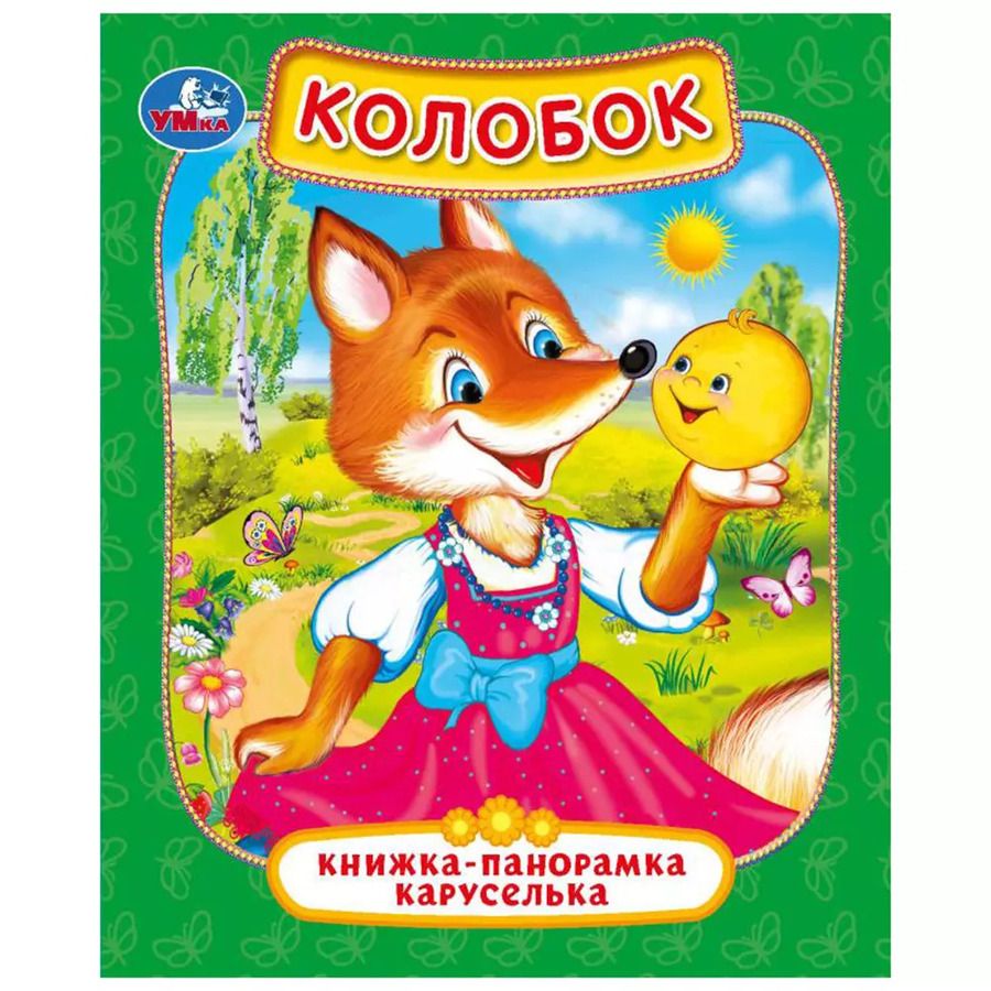 Обложка книги "Колобок. Книжка-панорамка каруселька"