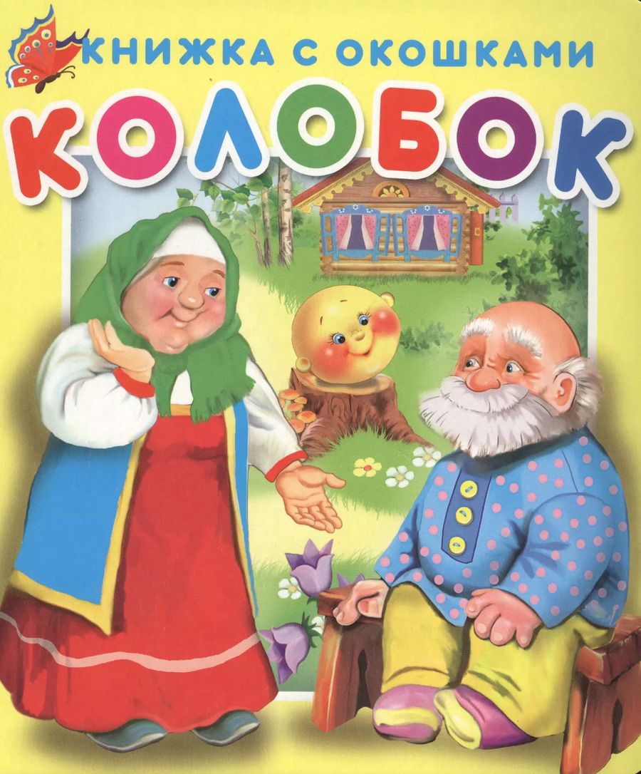 Обложка книги "Колобок. Книжка с окошками"