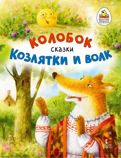 Обложка книги "Колобок. Козлятки и волк"