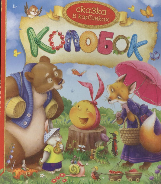 Обложка книги "Колобок. По мотивам народной сказки"