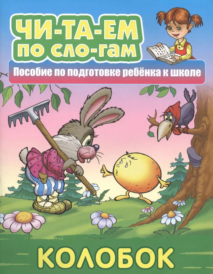 Обложка книги "Колобок. Пособие по подготовке ребенка к школе"