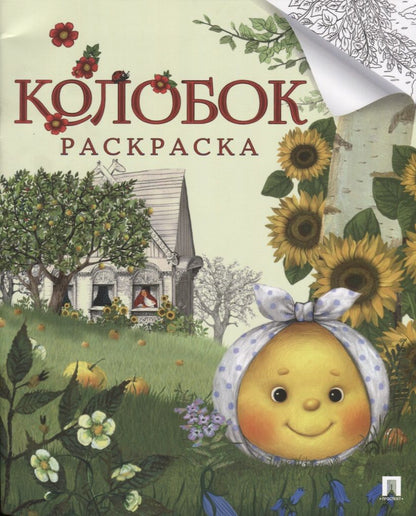 Обложка книги "Колобок. Раскраска"