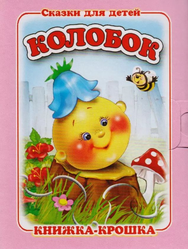 Обложка книги "Колобок. Русская народная сказка. Книжка-крошка с замочком"