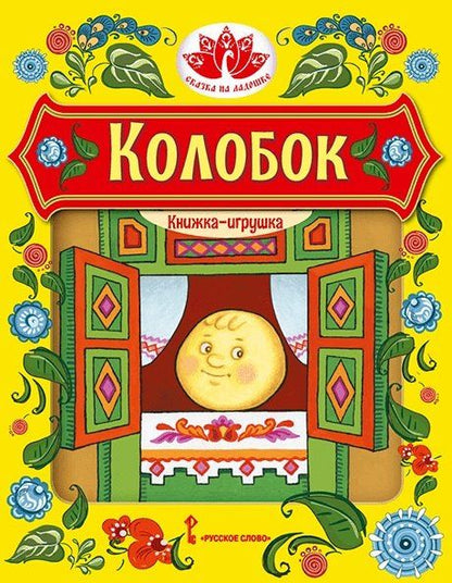 Обложка книги "Колобок. Русская народная сказка"