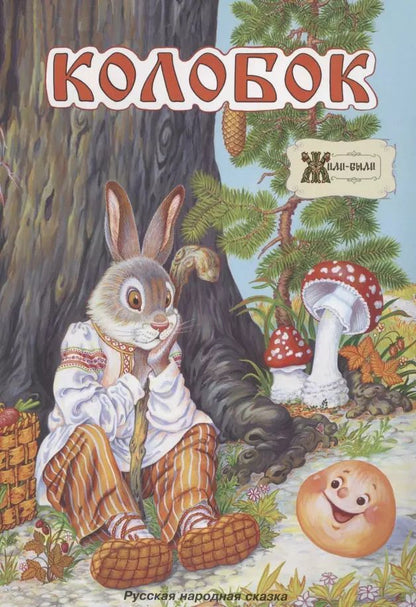 Обложка книги "Колобок. Русская народная сказка"