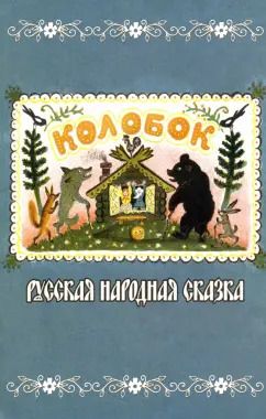 Обложка книги "Колобок. Русская народная сказка"