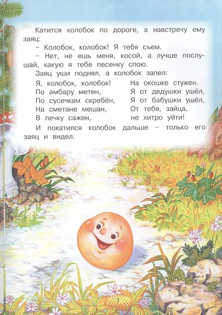 Фотография книги "Колобок. Русская народная сказка"