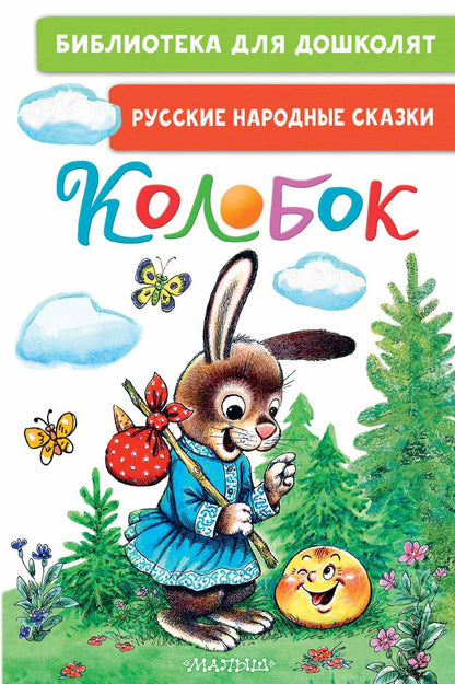 Обложка книги "Колобок. Русские народные сказки"